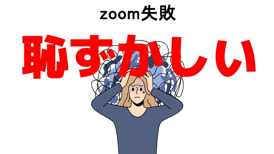 zoom失敗が恥ずかしい7つの理由・口コミ・メリット